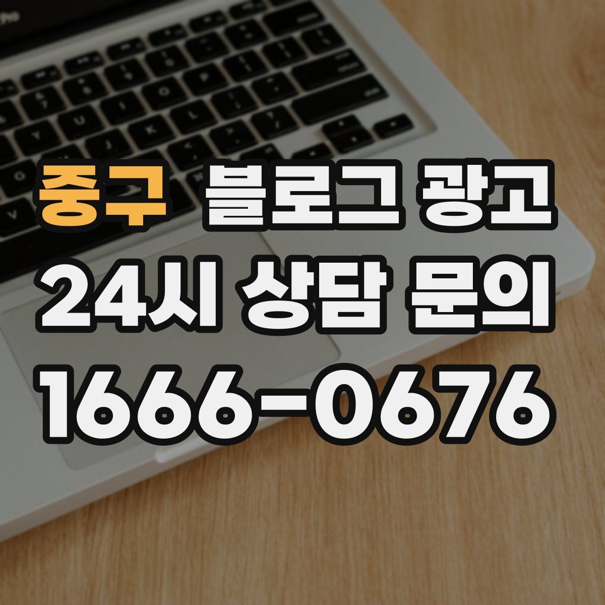 중구 블로그 광고