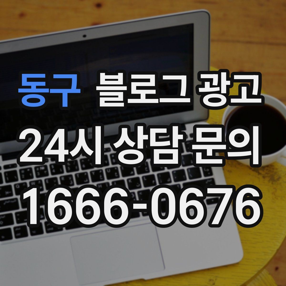 동구 블로그 광고 상가 몰 안쪽 점포가 살아남는 검색 노출 전략
