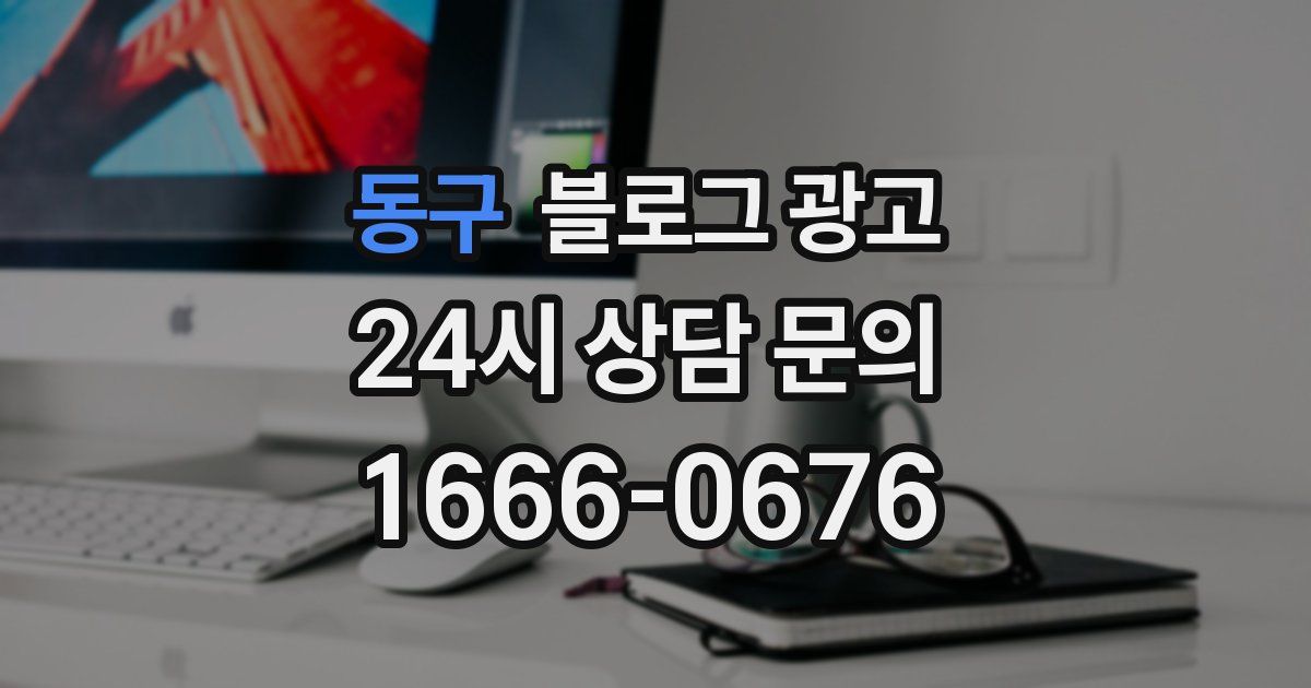 동구 블로그 광고