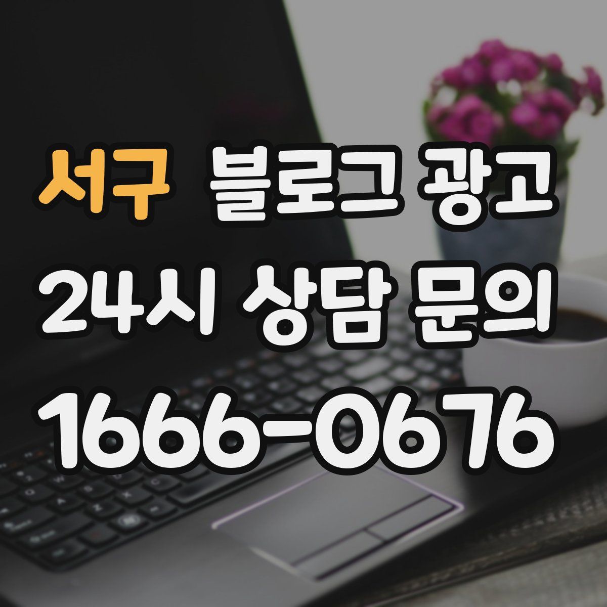 서구 블로그 광고