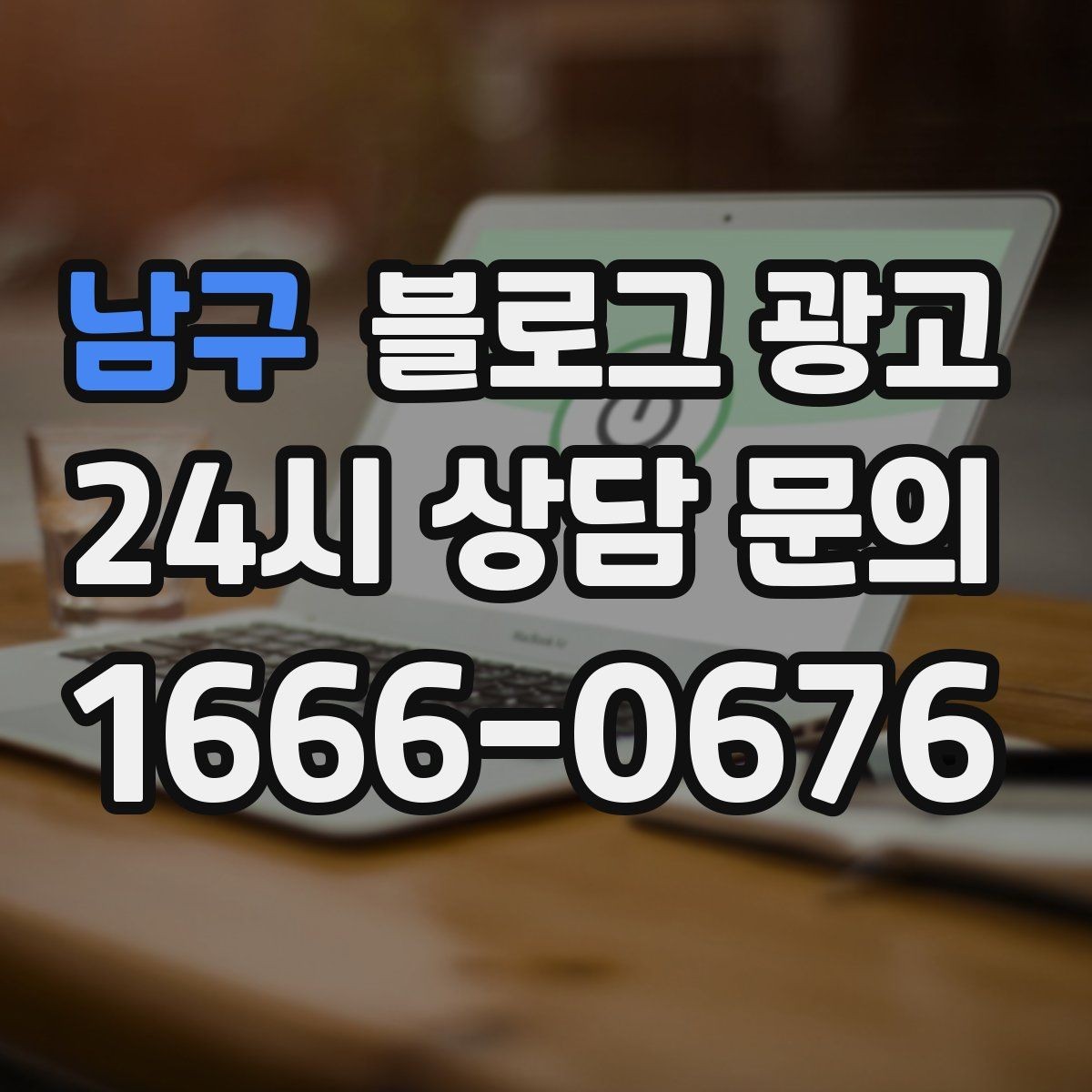 남구 블로그 광고 한 달 동안 반드시 써야 할 기본 글 목록