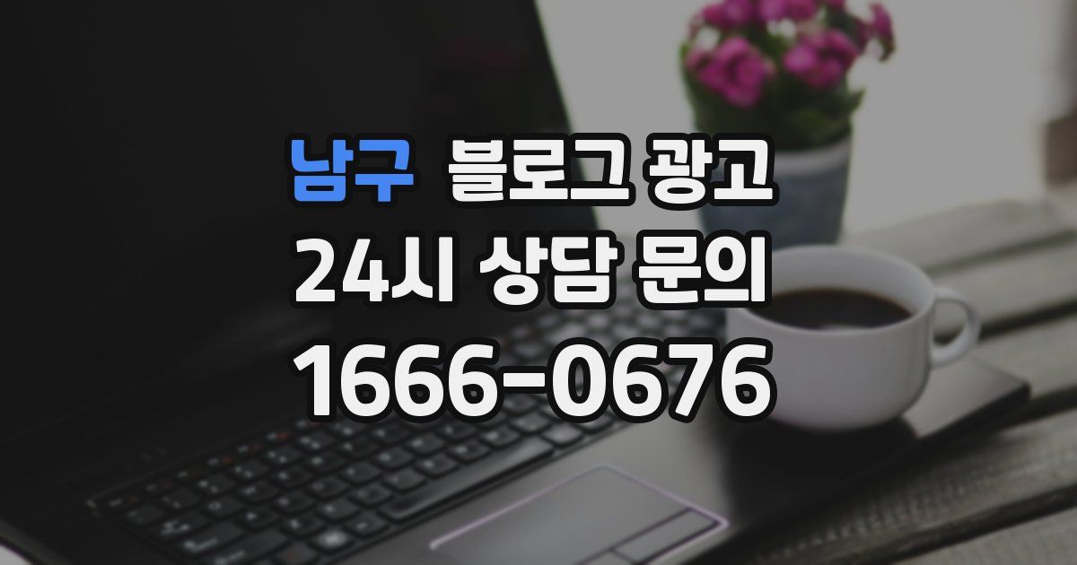 남구 블로그 광고