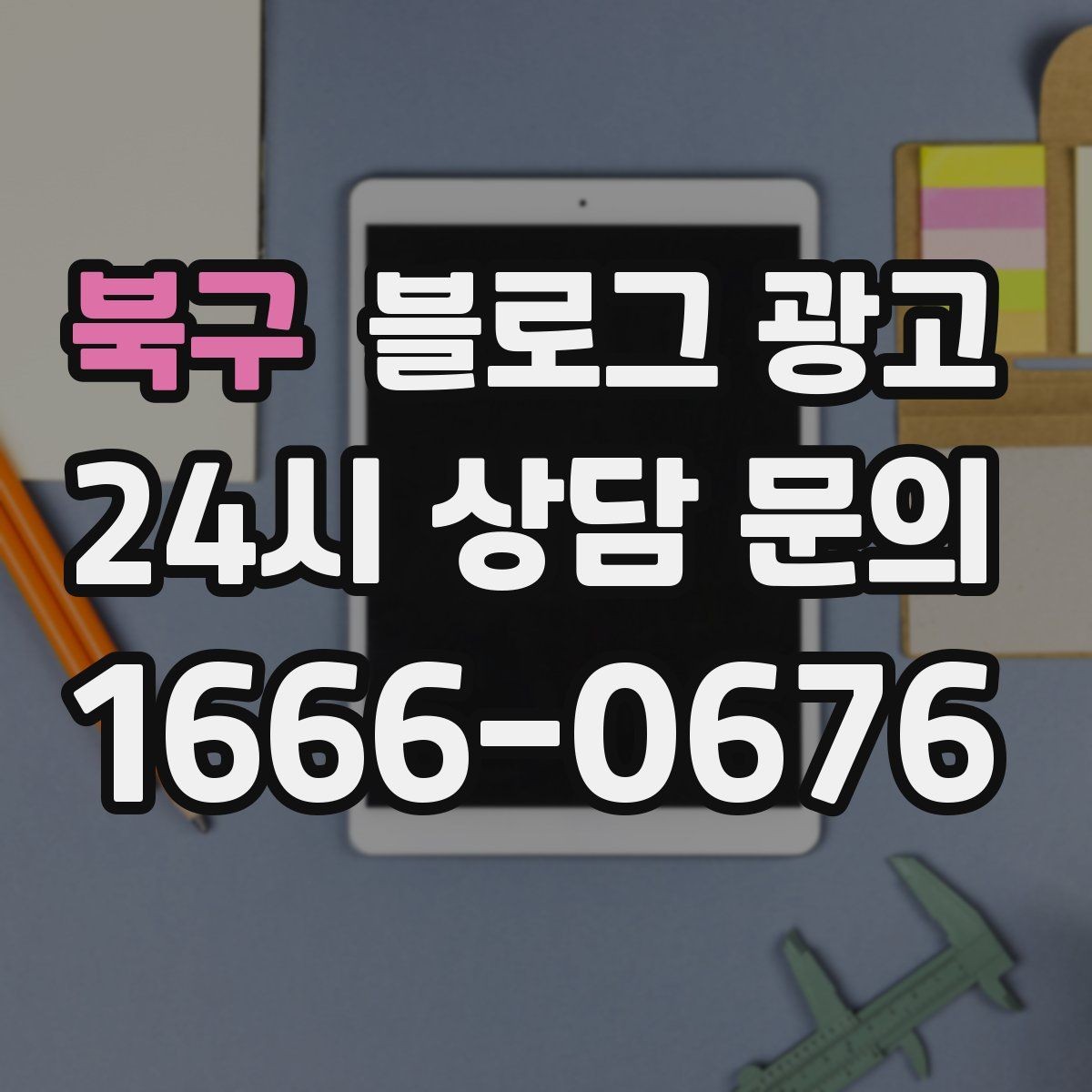 북구 블로그 광고 대기 시간이 긴 업종을 위한 설명 전략