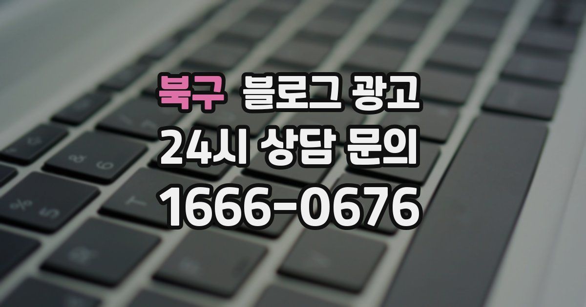 북구 블로그 광고