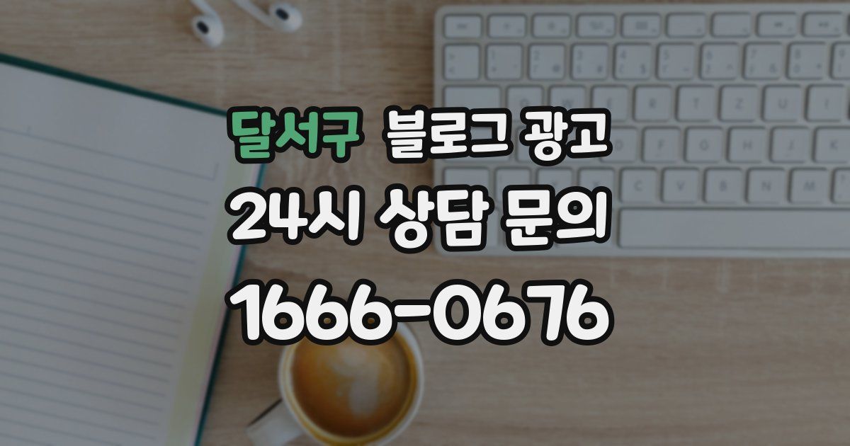 달서구 블로그 광고