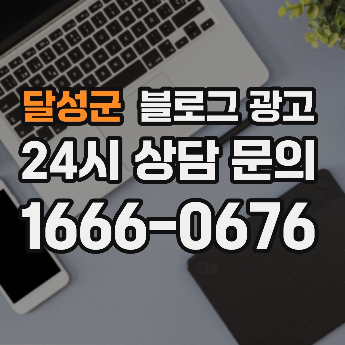 달성군 블로그 광고 할 말이 없을 때도 쓸 수 있는 안전한 주제 모음