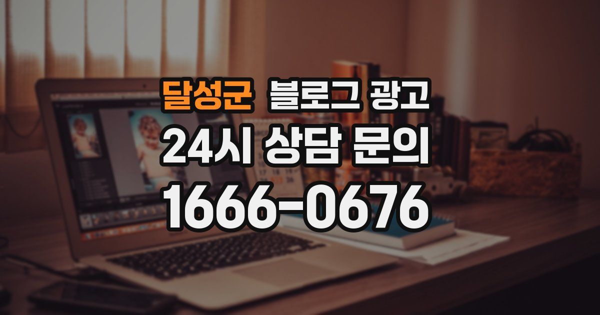달성군 블로그 광고
