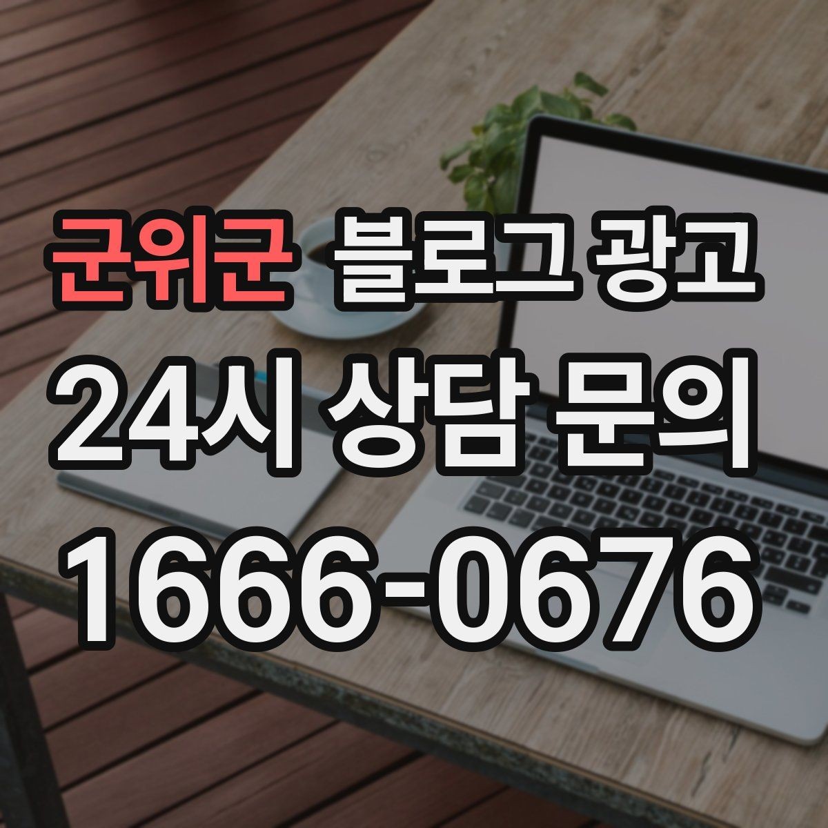군위군 블로그 광고 가격 인상과 정책 변경을 부드럽게 알리는 법