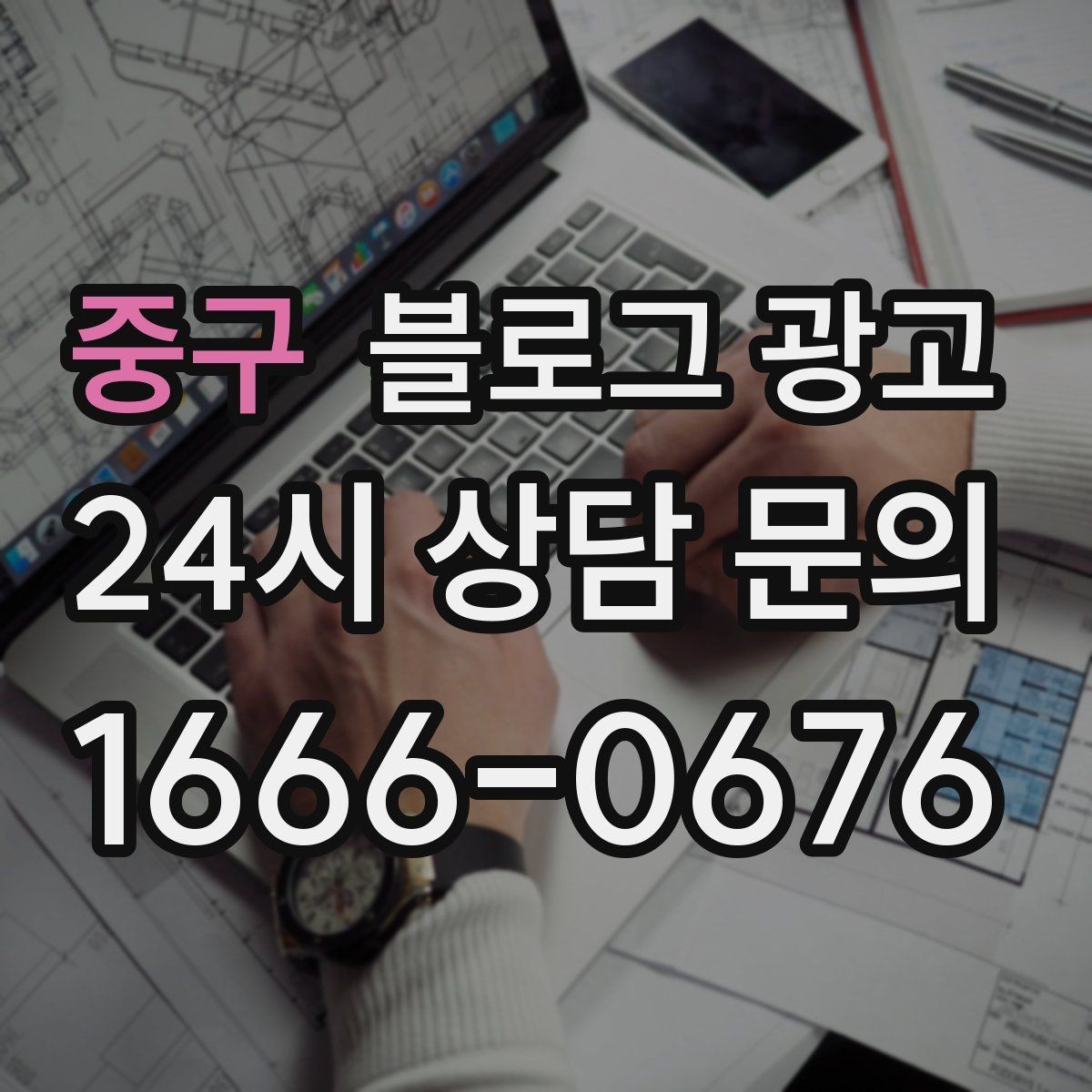 중구 블로그 광고 리뷰 관리와 함께 보면 좋은 안내 글 구성