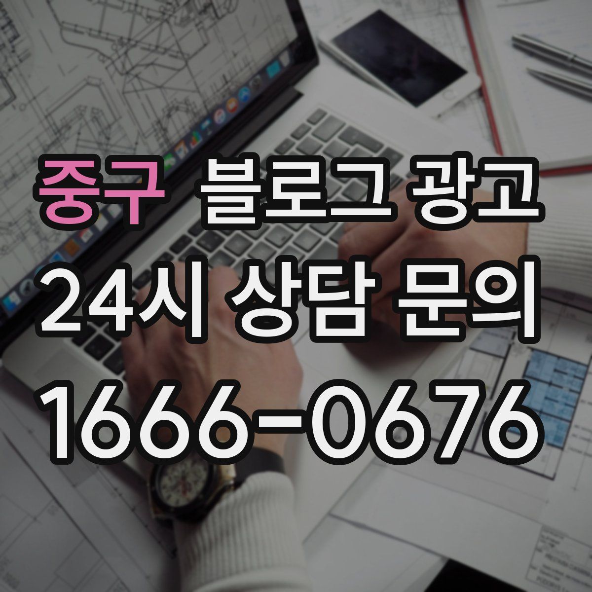 중구 블로그 광고