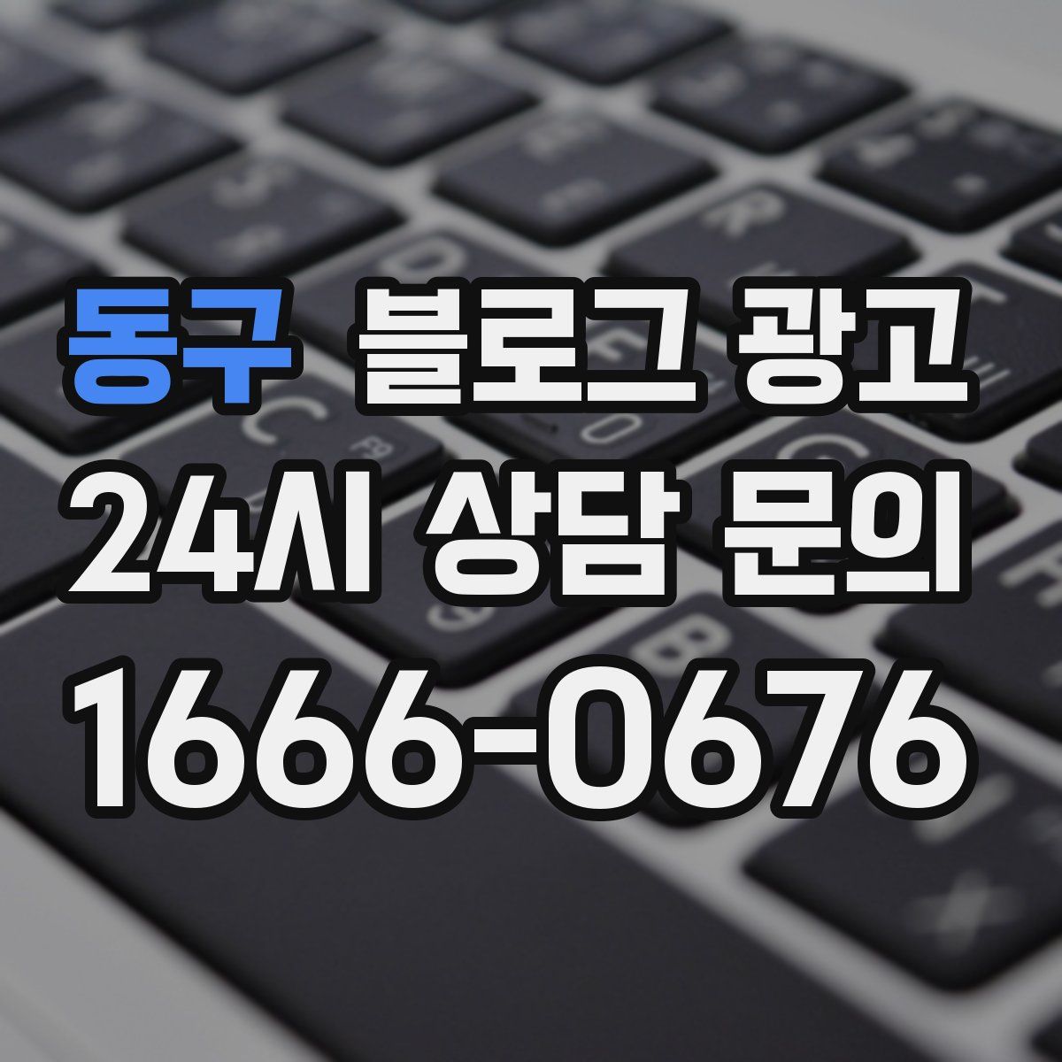 동구 블로그 광고
