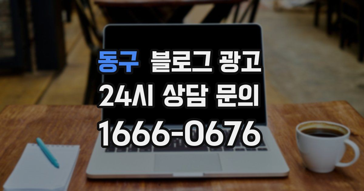 동구 블로그 광고