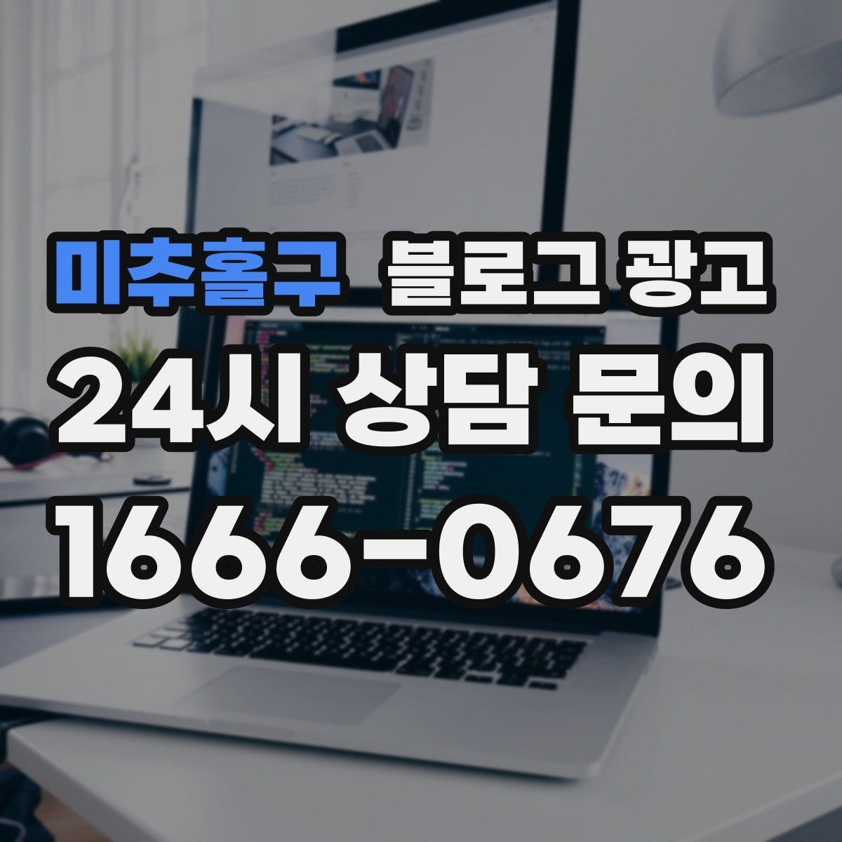 미추홀구 블로그 광고 중복 내용이 많은 글을 정리해 통합하는 요령