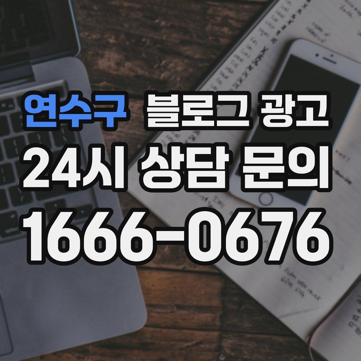 연수구 블로그 광고 시험 기간 학생 손님을 위한 집중 공간 안내
