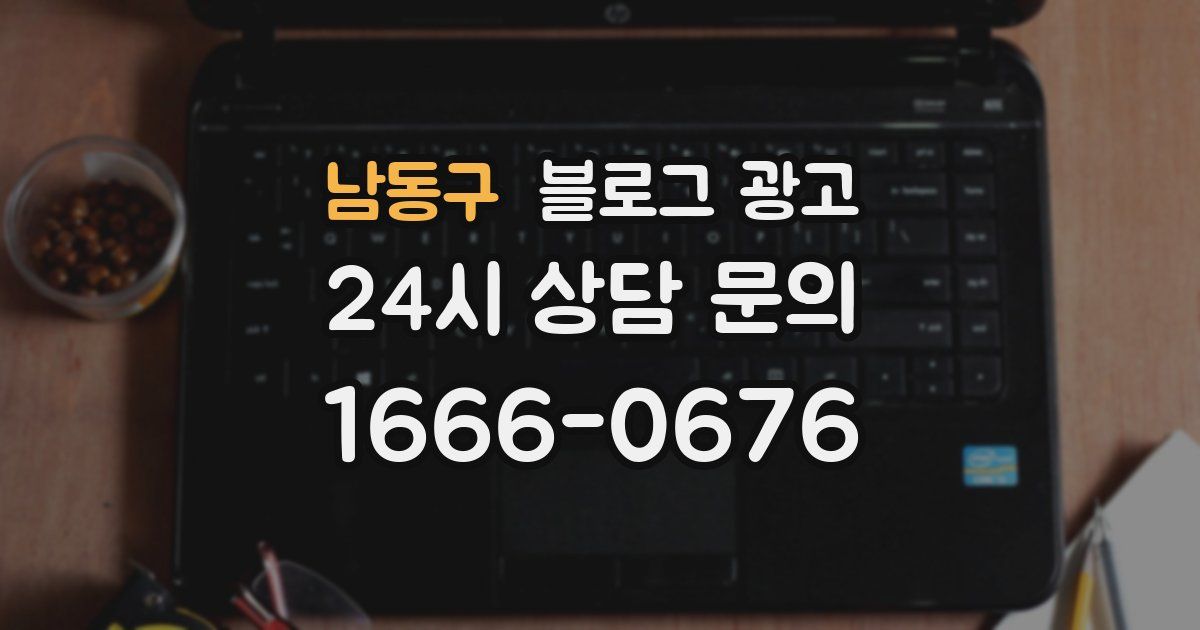 남동구 블로그 광고