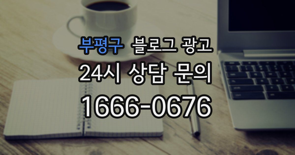 부평구 블로그 광고