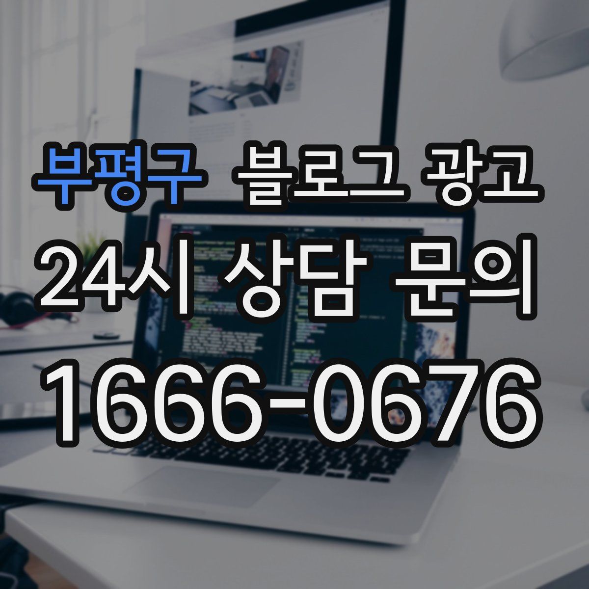 부평구 블로그 광고