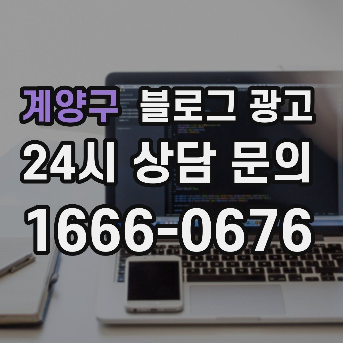 계양구 블로그 광고 포장과 배달이 강점인 가게를 소개하는 법