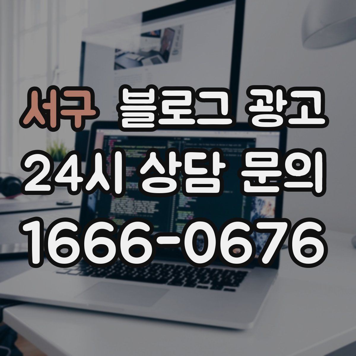 서구 블로그 광고 문의 채널이 여러 개일 때 정리하는 방법