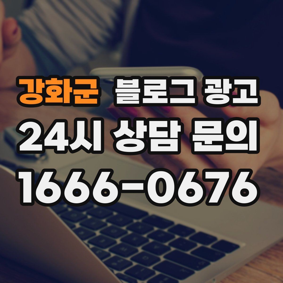 강화군 블로그 광고 브랜드 검색과 로컬 검색을 동시에 노리는 전략