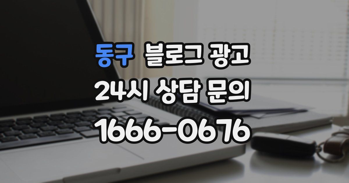 동구 블로그 광고