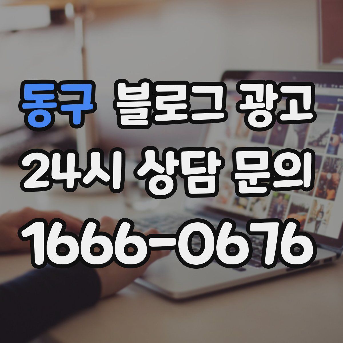 동구 블로그 광고