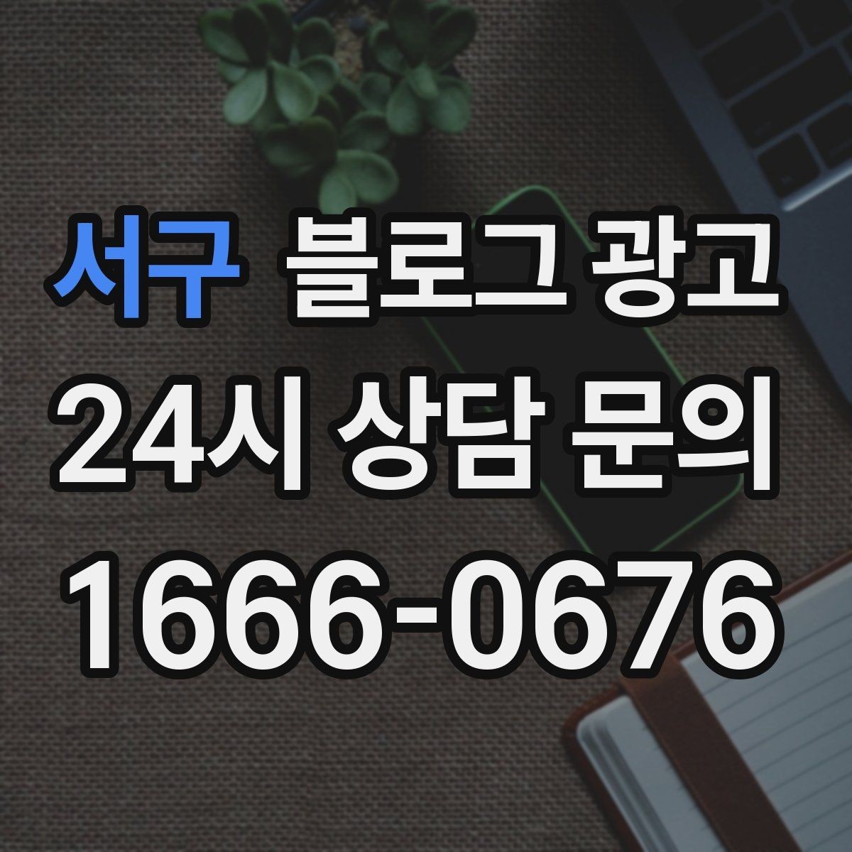 서구 블로그 광고 방문 전 필수 안내만 뽑아 보여 주는 구조