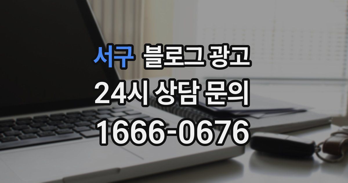 서구 블로그 광고