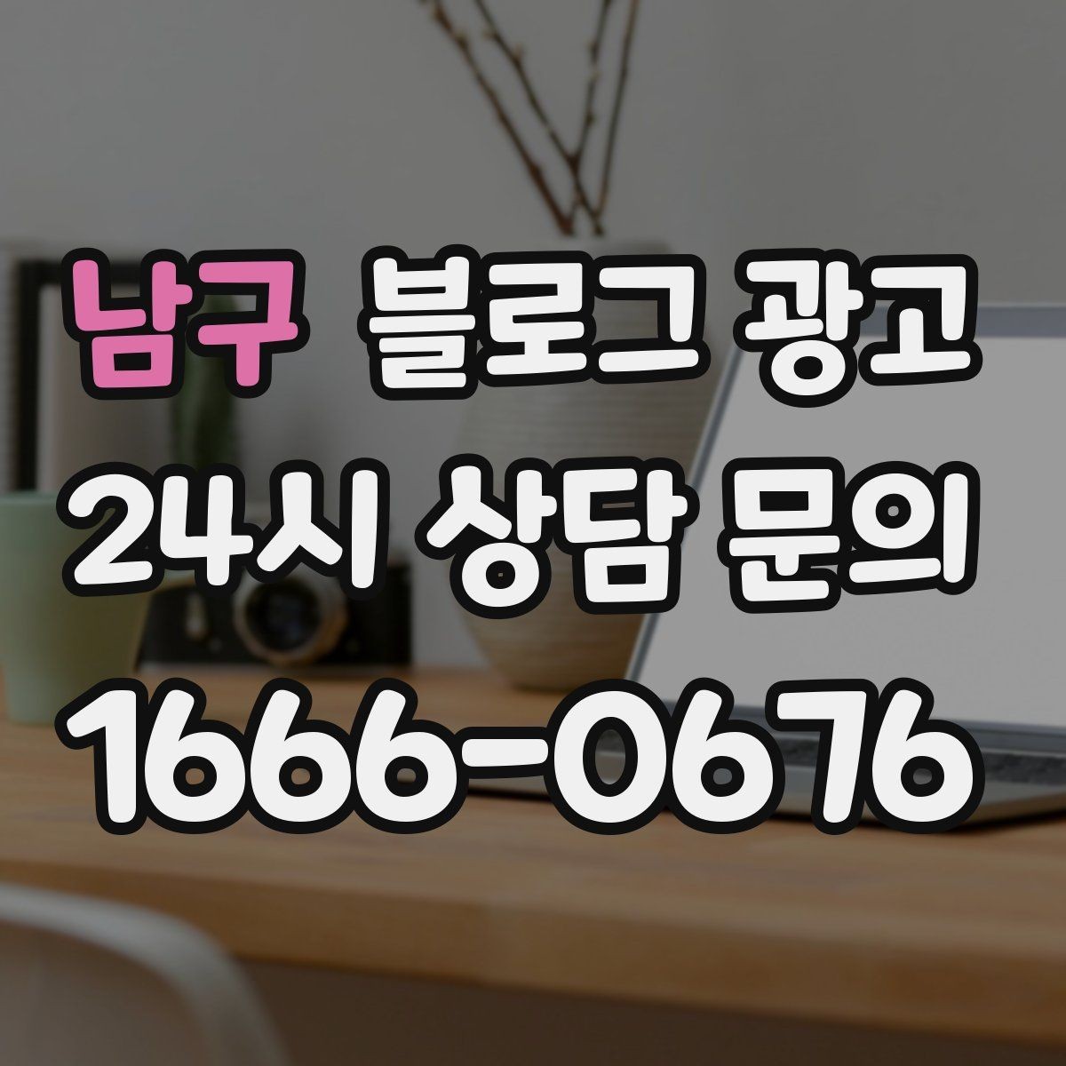 남구 블로그 광고 동네 이름과 서비스 키워드 함께 잡는 법