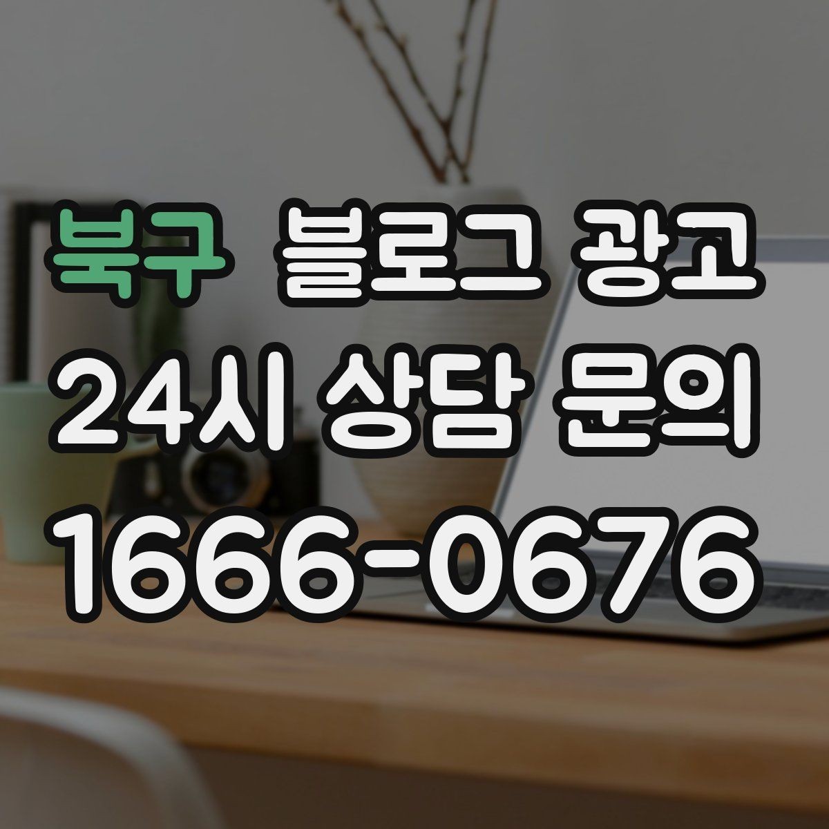 북구 블로그 광고 유입 경로를 추적해 효율 채널을 찾는 사고방식