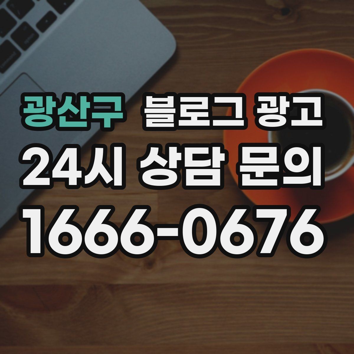 광산구 블로그 광고 문화센터 취미 클래스 장기 수강을 부르는 글쓰기