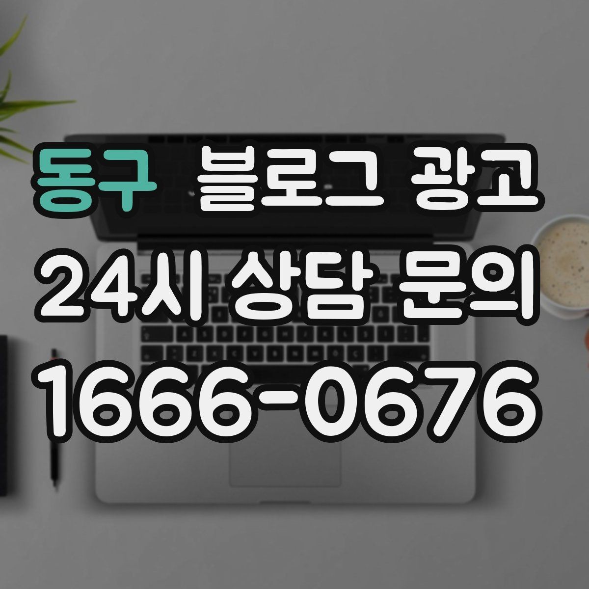 동구 블로그 광고 검색 상위 노출 전략 정리