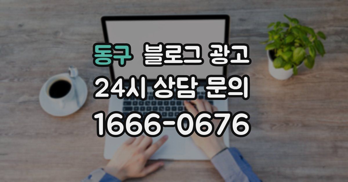 동구 블로그 광고