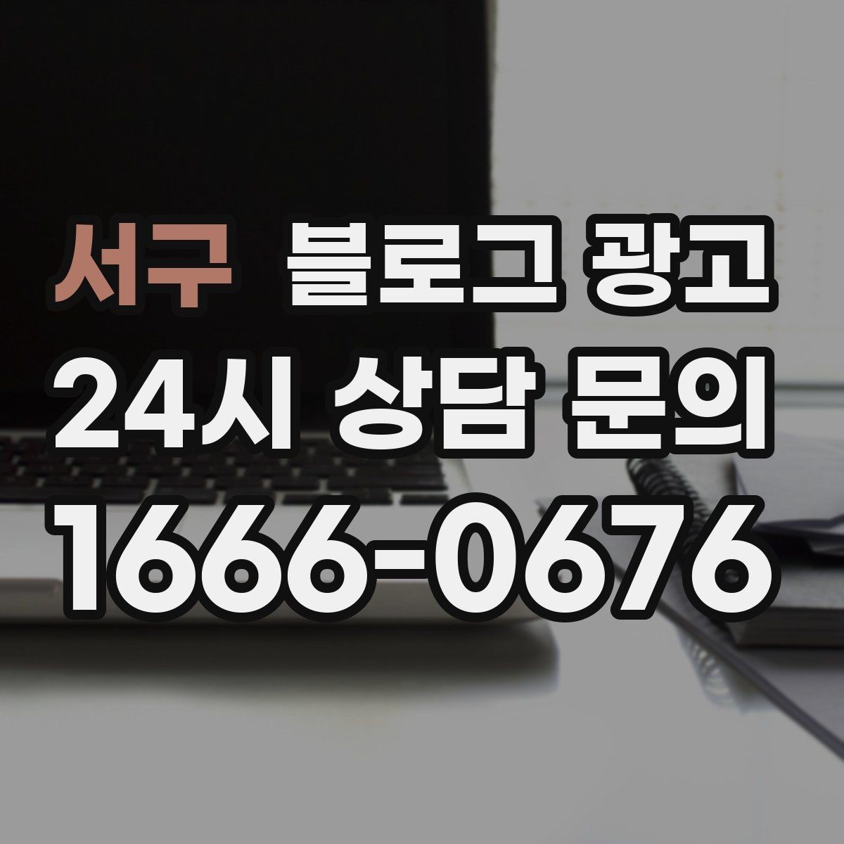 서구 블로그 광고 우리 가게의 내일을 위해 지금 남겨 두는 기록