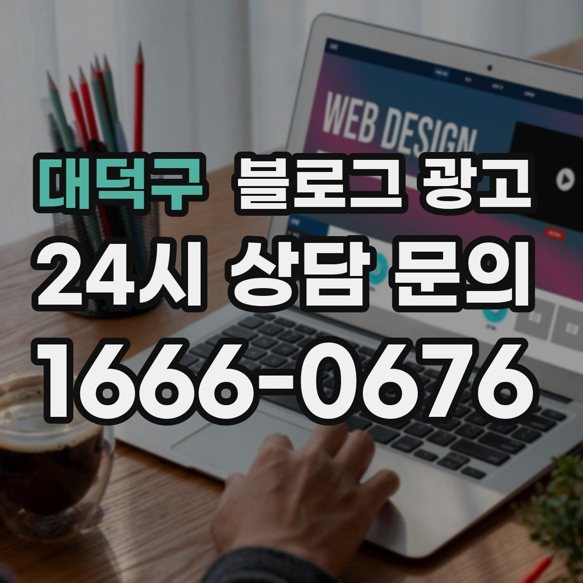 대덕구 블로그 광고 입점 플랫폼 설명을 대신해 주는 상세 안내 글