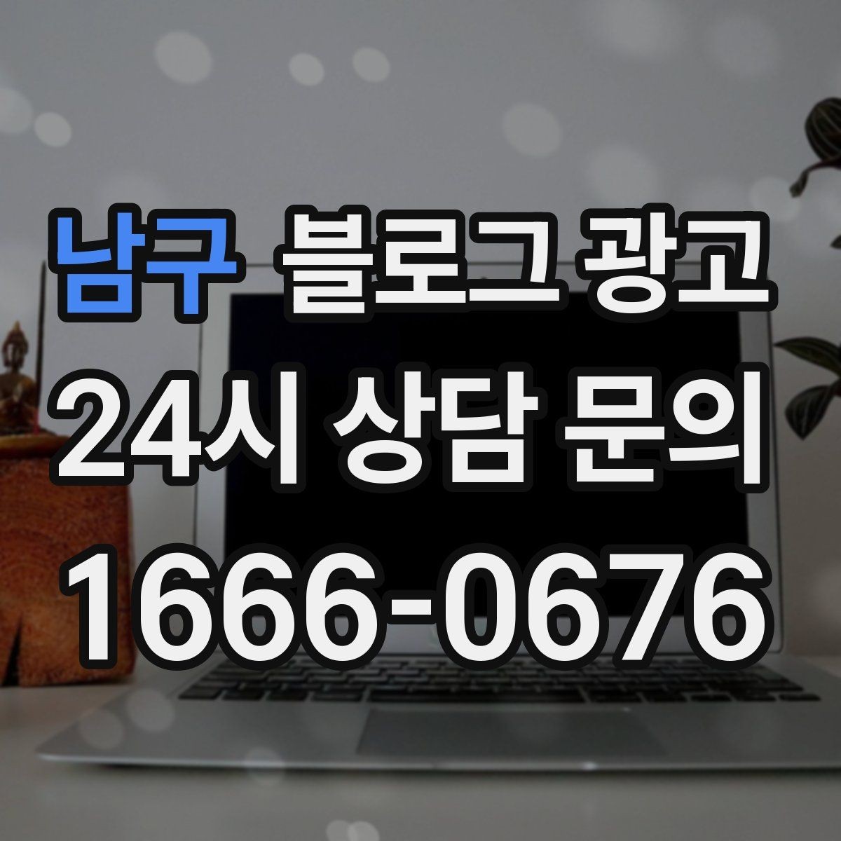 남구 블로그 광고 상위 노출을 준비하는 기본 세팅