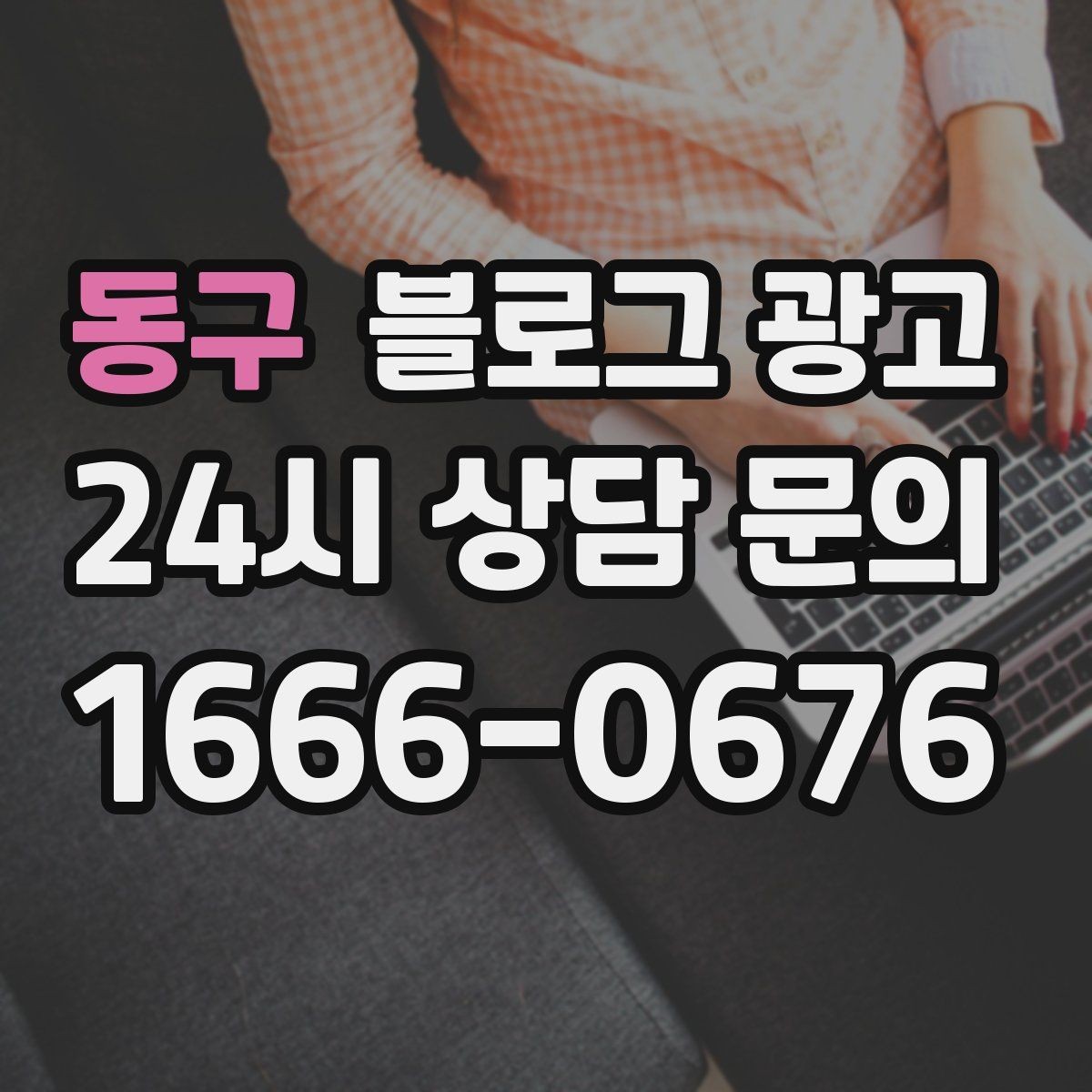 동구 블로그 광고 검색 결과 요약 문구를 의식한 첫 문장 쓰기
