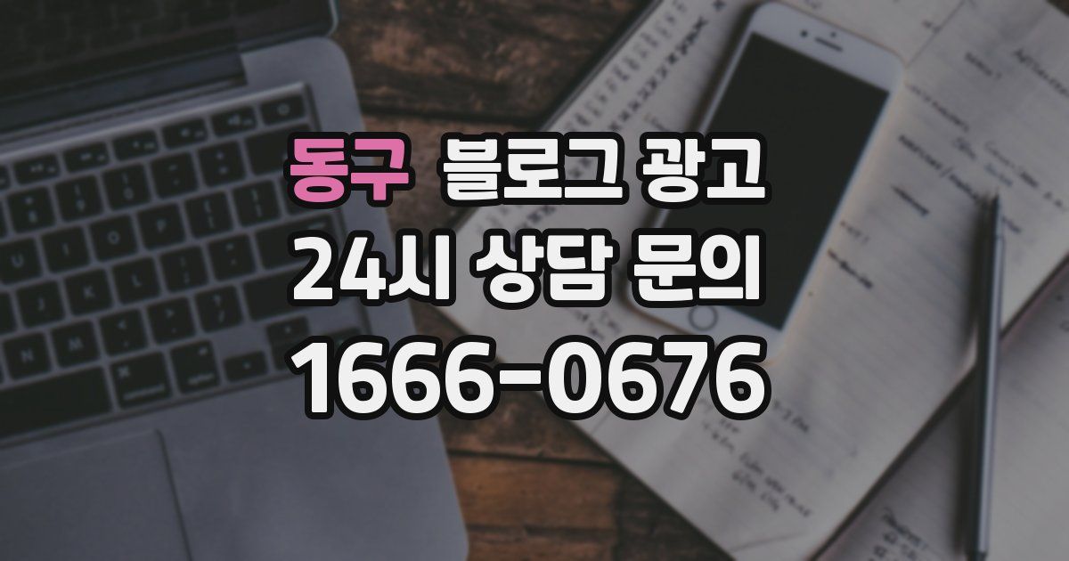 동구 블로그 광고