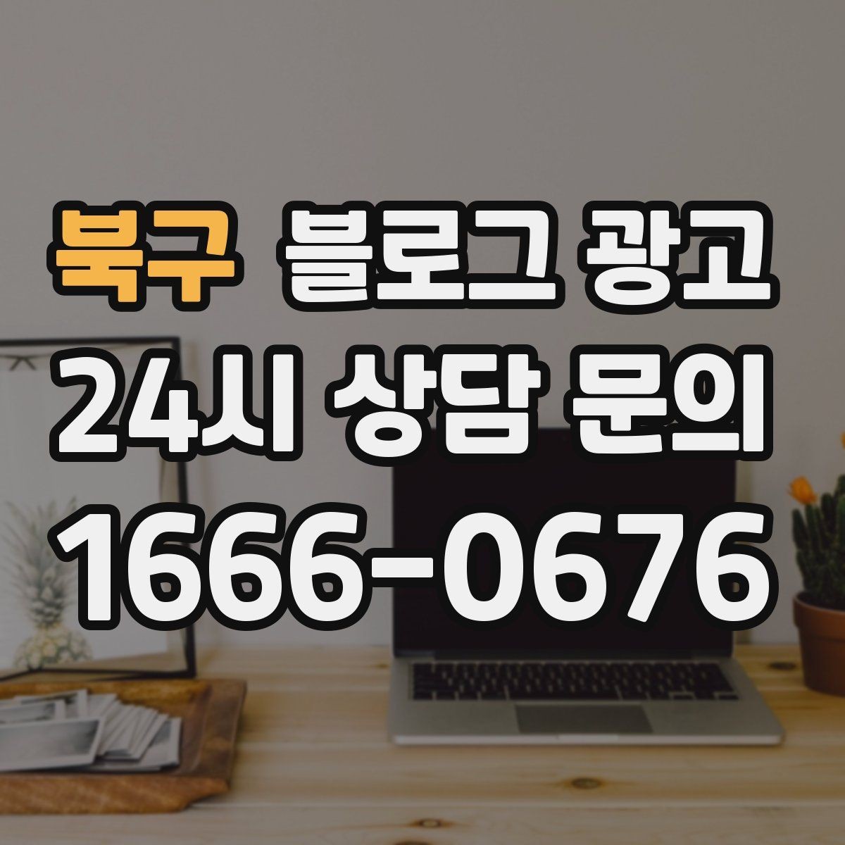 북구 블로그 광고 주말 방문 위주 매장을 위한 금요일 포스팅 전략