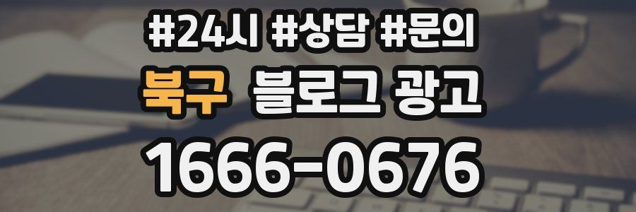 북구 브랜드 블로그