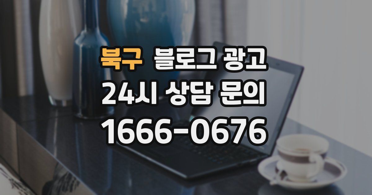 북구 블로그 광고