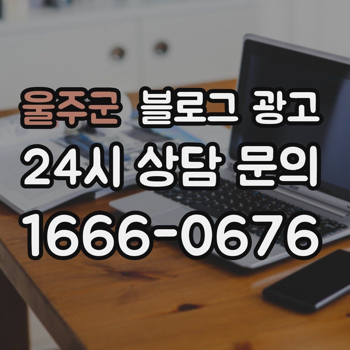 울주군 블로그 광고 수익과 바로 연결되지 않아도 필요한 글 주제