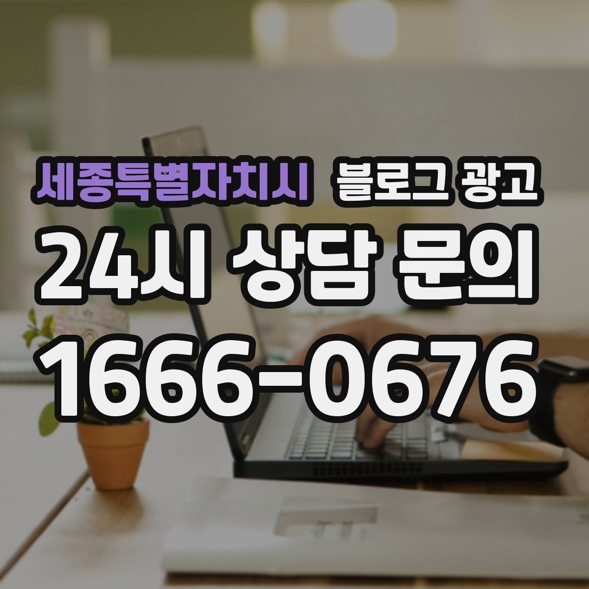 세종특별자치시 블로그 광고 오늘 있었던 일을 자연스럽게 글로 옮기기