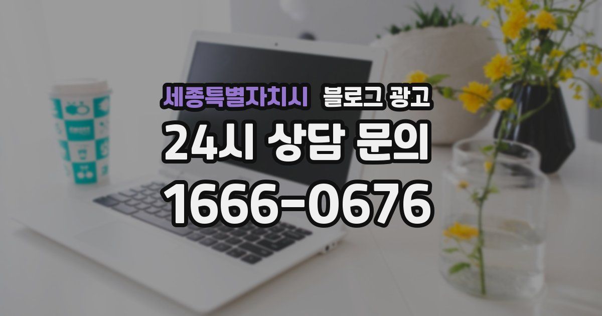 세종특별자치시 블로그 광고