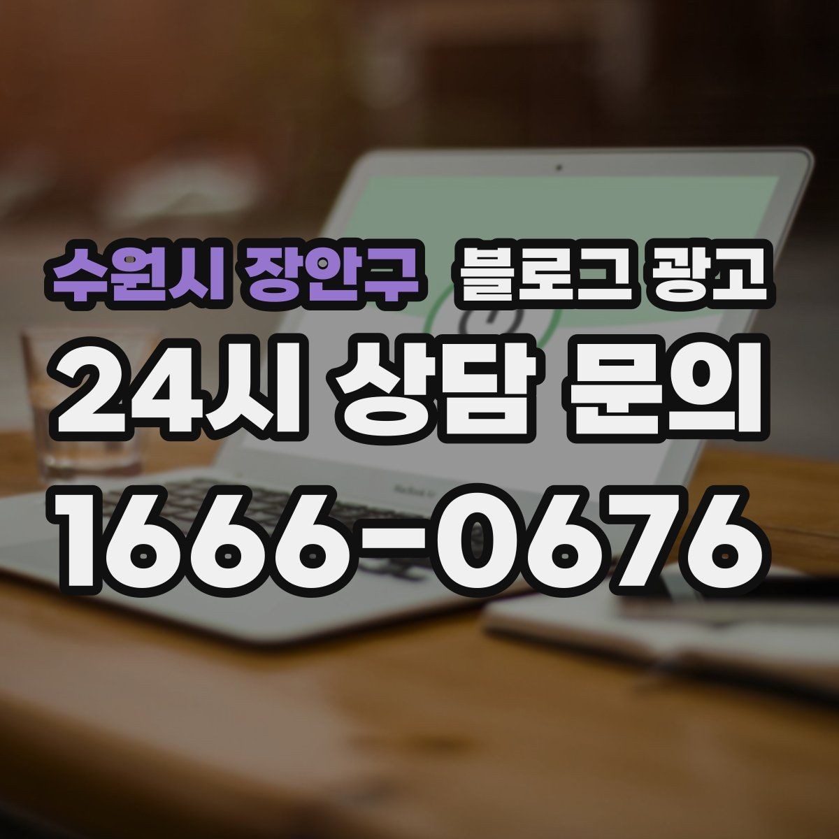 수원시 장안구 블로그 광고 안전과 위생에 민감한 고객을 위한 안내 문구