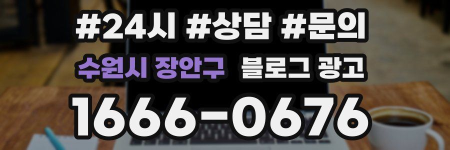 수원시 장안구 브랜드 블로그