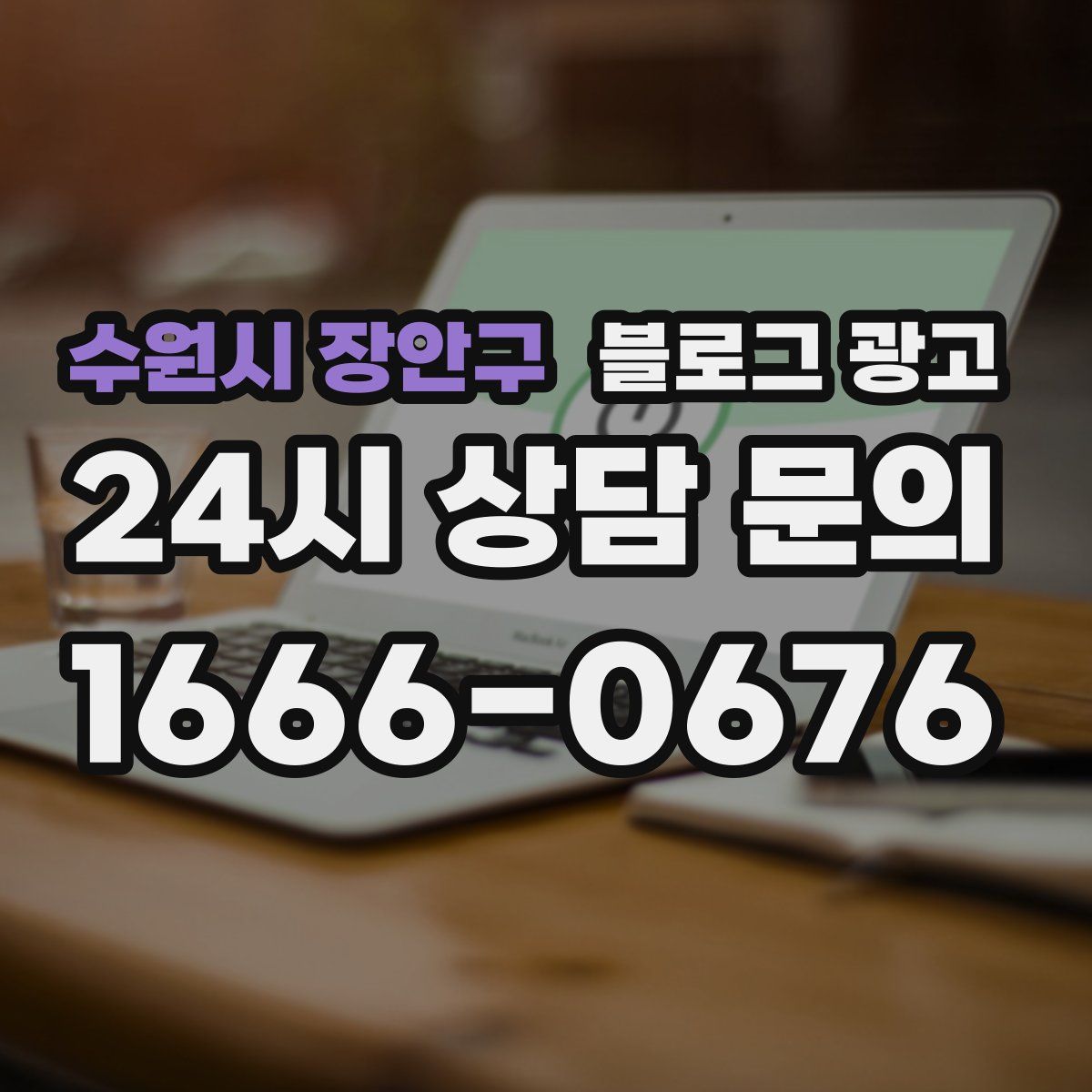 수원시 장안구 블로그 광고