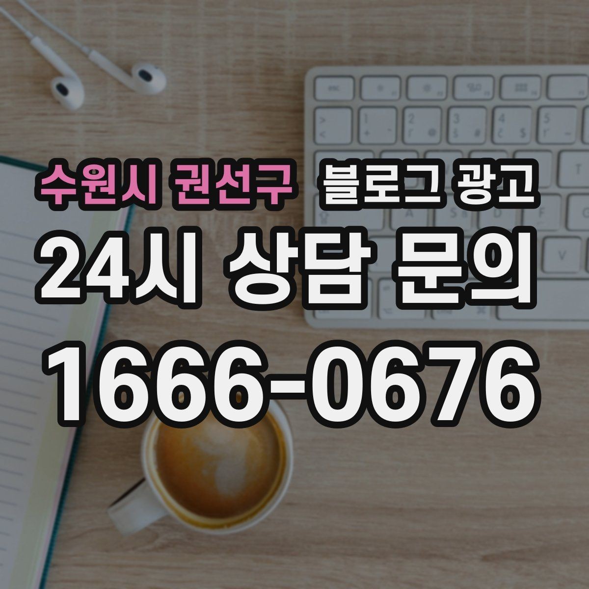수원시 권선구 블로그 광고 방문 전 필수 안내만 뽑아 보여 주는 구조