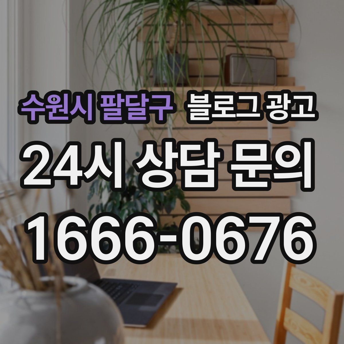 수원시 팔달구 블로그 광고 새 아파트 입주민에게 우리 가게를 알리는 방법