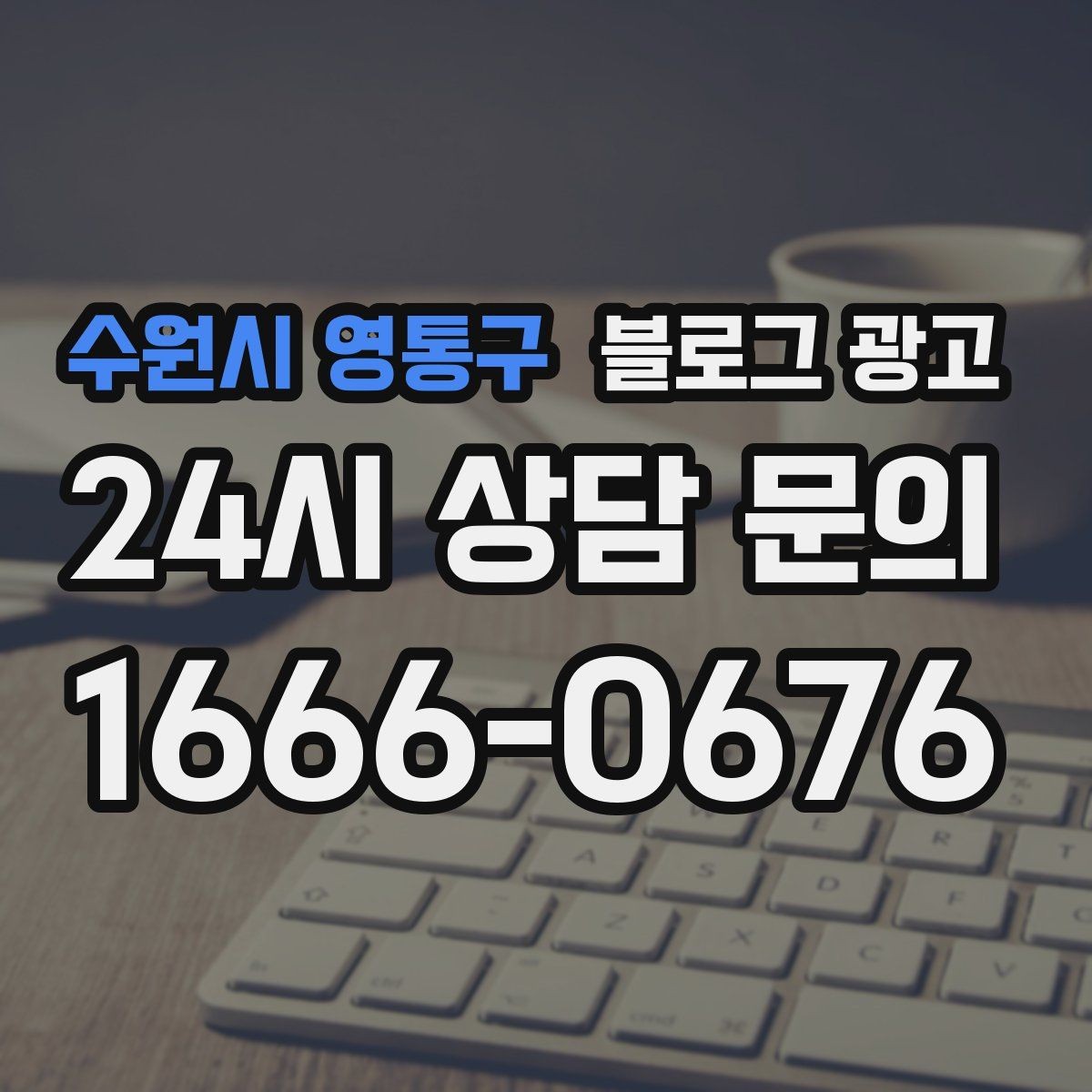 수원시 영통구 블로그 광고 맨 아래에 넣으면 좋은 문의 유도 문장